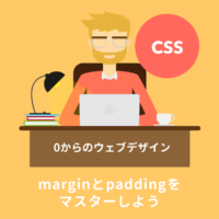 CSSのmarginとは？paddingとは？余白の指定方法まとめ