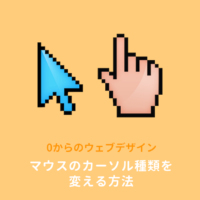 【CSS】cursorの使い方：カーソル形状の変え方と値一覧