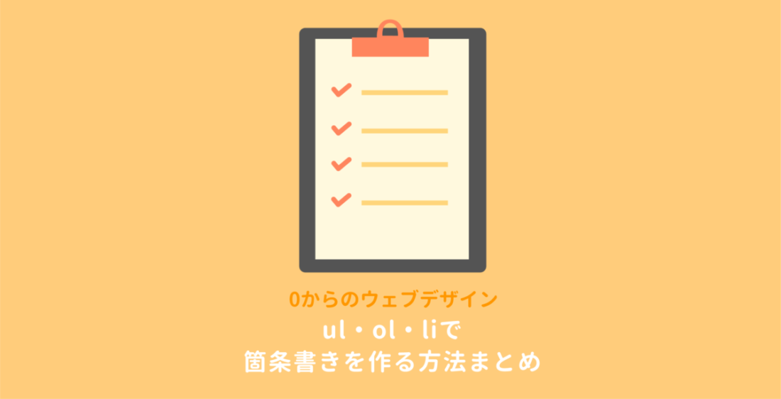 ul・ol・liで箇条書きを作る方法まとめ