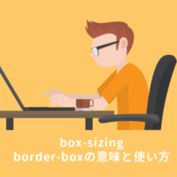 【CSS】box-sizing:border-boxの使い方｜効かない時は？