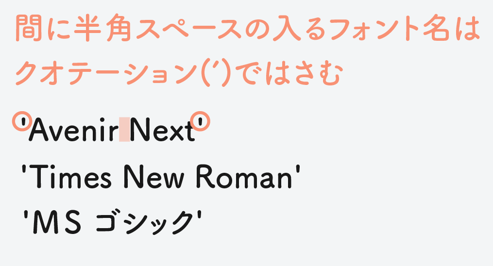 間に半角スペースの入フォント名はクオテーションではさむ