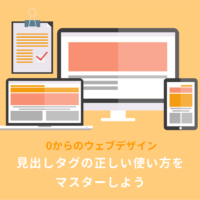 【HTML】見出しタグの使い方：h1〜h6はどう使い分ける？