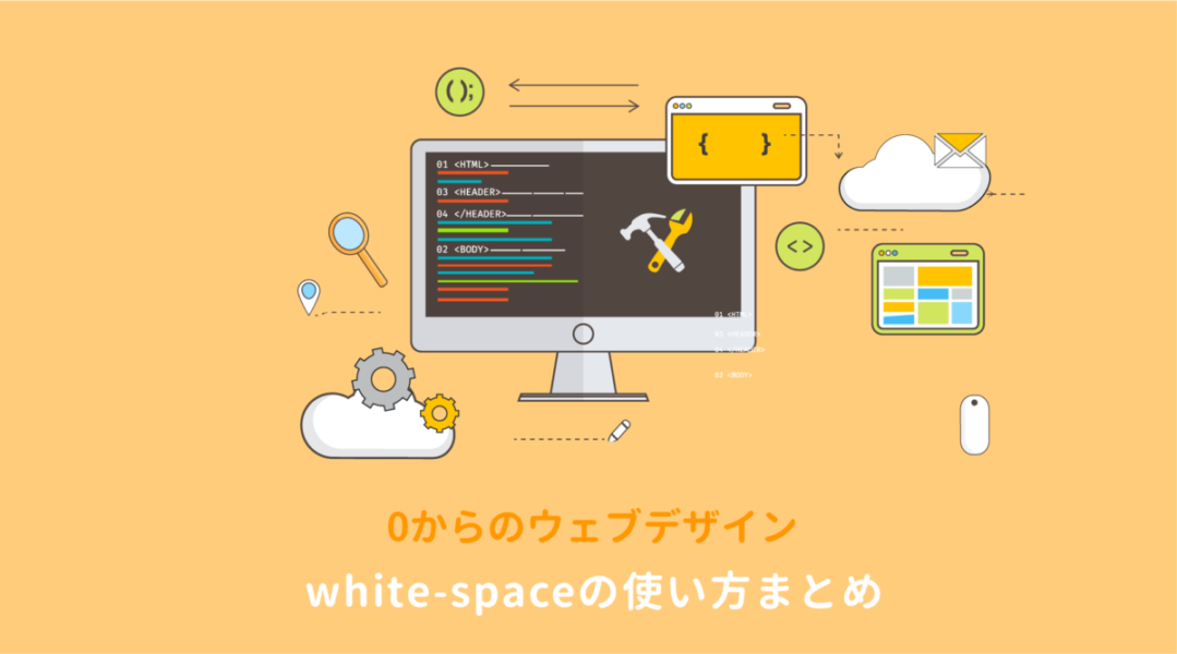 white-spaceの使い方まとめ