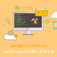 CSSのwhite-spaceの使い方：pre、wrap、nowrapなどの違いは？