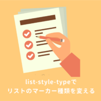 【CSS】list-style-typeの使い方：箇条書きのマーカー種類を変える