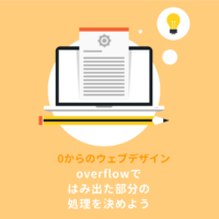 【CSS】overflowの使い方：hiddenやscrollの違いは？