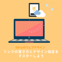 HTMLのリンク＜aタグ＞の書き方を初心者向けに解説