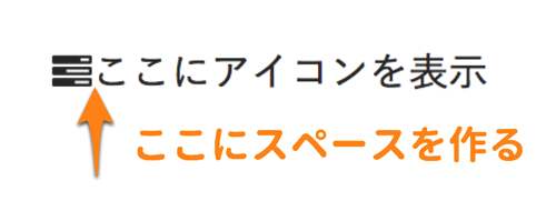 アイコンと文字の間にスペース