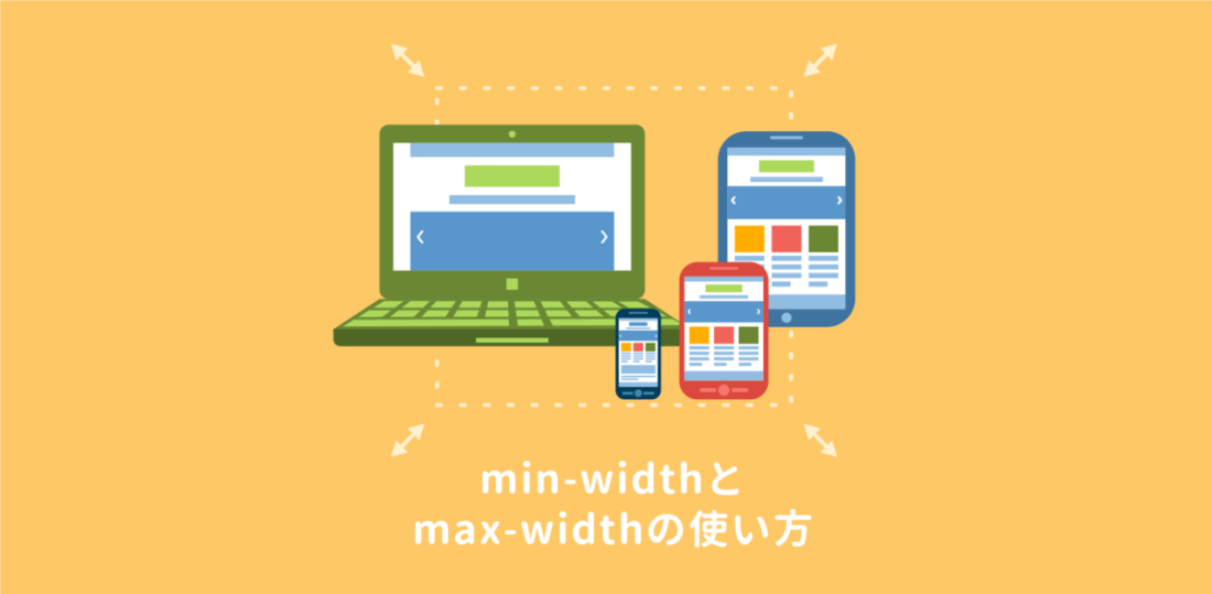 min-widthとmax-widthの使い方