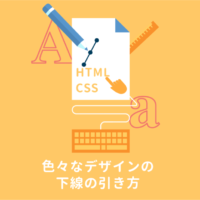 【CSS】文字に色々なデザインの下線を引く（点線・波線・二重線・蛍光ペン風など）