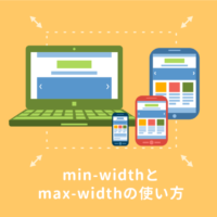 【CSS】max-widthとmin-widthの使い方まとめ