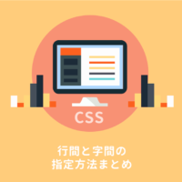 【CSS】line-heightで行間を調整する方法：おすすめの値は？