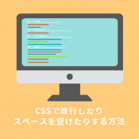 【CSS】content内で改行やスペースを入力する方法