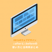 CSSの疑似要素とは？beforeとafterの使い方まとめ