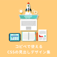 CSSのコピペだけ！おしゃれな見出しのデザイン例まとめ68選