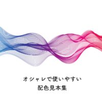 おしゃれで使いやすい配色パターン見本集