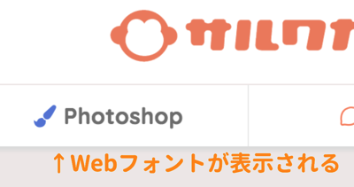 Webフォントが表示される