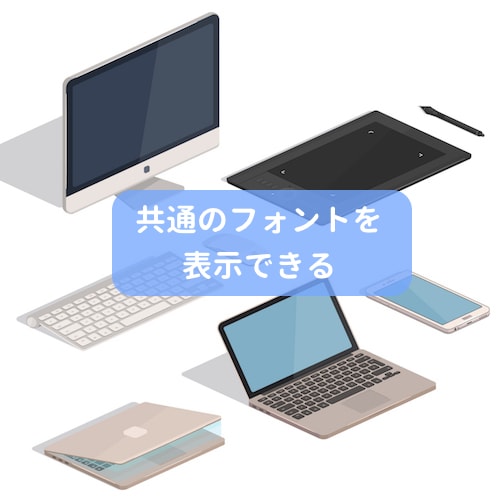 webフォントの場合