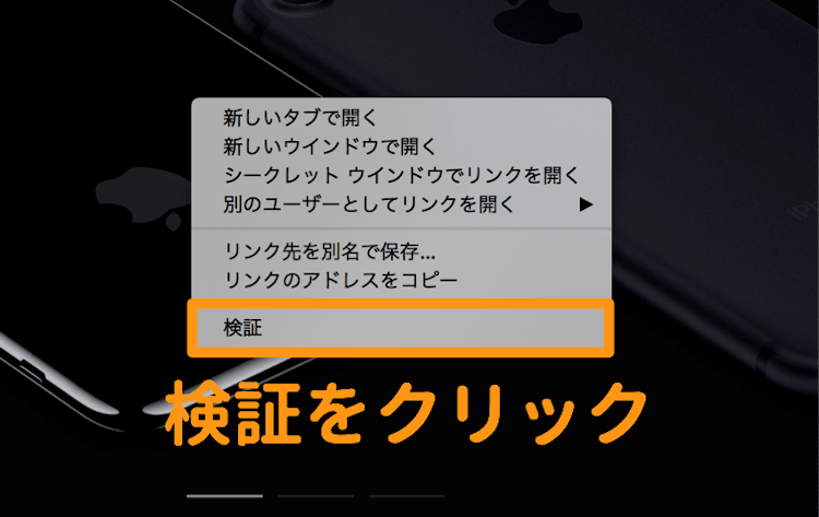 右クリック→検証