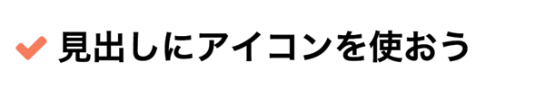 見出しにアイコンを使おう