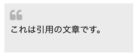 引用ボックス風の表示