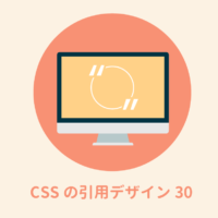 CSSで作る！魅力的な引用デザインのサンプル30（blockquote）