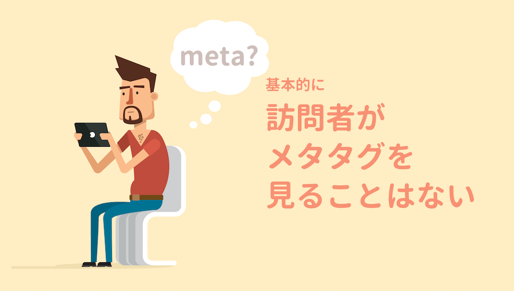 訪問者がメタタグを見ることはない