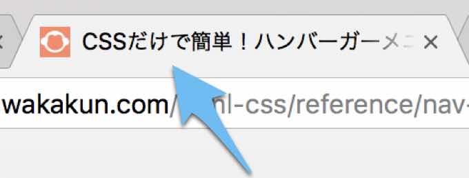 titleタグはブラウザのタブに表示される