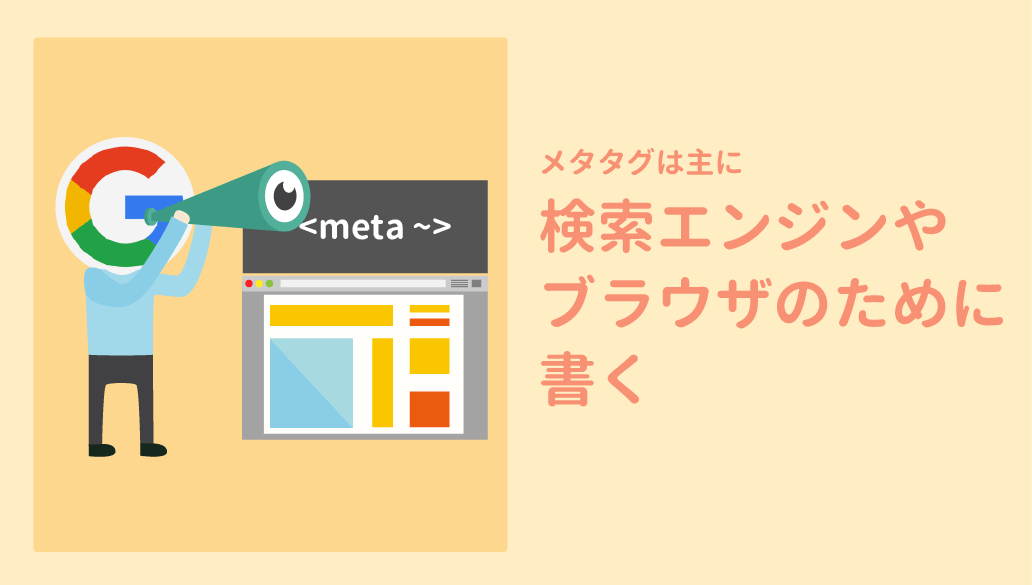 メタタグは主に検索エンジンやブラウザの為に書く