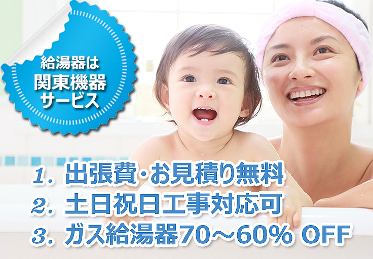 給湯器は関東機器サービス