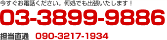 03-3899-9886�@�S������090-3217-1934