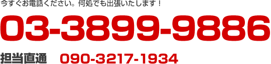03-3899-9886�@�S������090-3217-1934