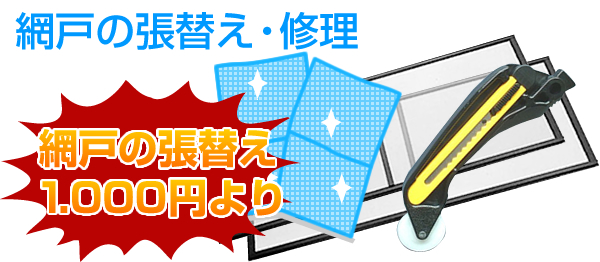 網戸の張替え・修理