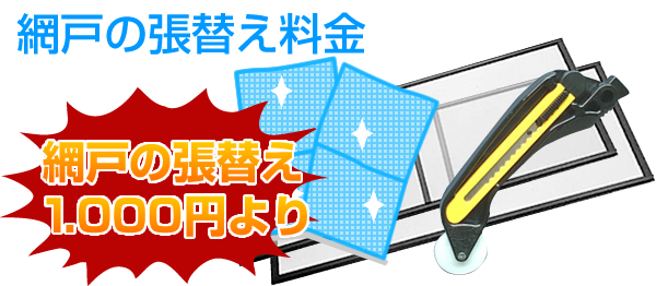 網戸の張替え料金
