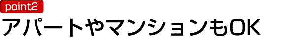 アパートやマンションもOK