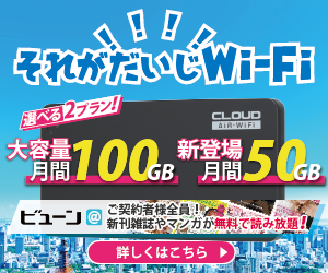 それがだいじWi-Fi