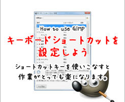 キーボードショートカットを設定しよう