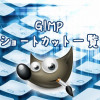 GIMPショートカットキー一覧