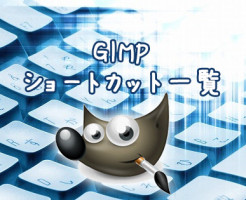 GIMPショートカットキー一覧
