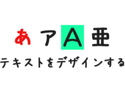 テキストをデザインする