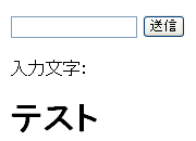 クロスサイトスクリプティング検証：入力処理後画面