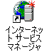 インターネットサービスマネージャーのアイコン