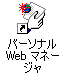 パーソナルWebマネージャのアイコン
