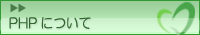 PHPについて：インストールや設定など