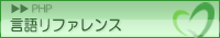 PHP言語リファレンス：PHPの基本構文