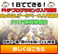 PHPプログラミング入門講座