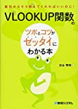 VLOOKUP関数のツボとコツがゼッタイにわかる本