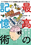 メンサ会員でギネス記録樹立者の天才が教える　最高の記憶術