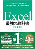 Excel 最強の教科書[完全版]――すぐに使えて、一生役立つ「成果を生み出す」超エクセル仕事術