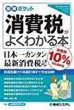 図解ポケット 消費税がよくわかる本[消費税10%対応最新版]